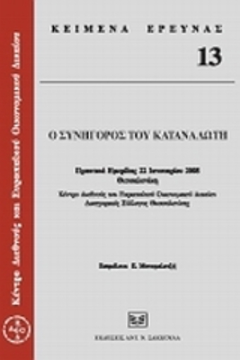 119979-Ο συνήγορος του καταναλωτή