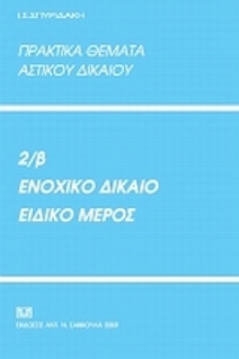 51855-Πρακτικά θέματα αστικού δικαίου 2β: Ενοχικό δίκαιο, ειδικό μέρος