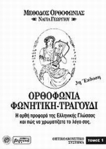 97374-Ορθοφωνία, φωνητική, τραγούδι