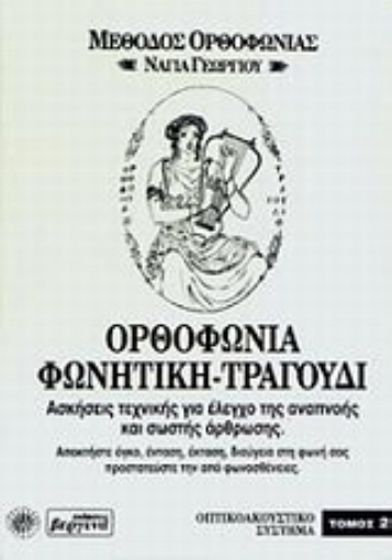 97395-Ορθοφωνία, φωνητική, τραγούδι