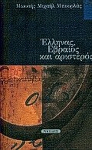 30964-Έλληνας, εβραίος και αριστερός