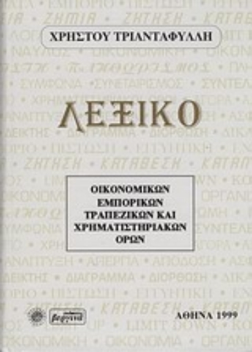 38810-Λεξικό οικονομικών, εμπορικών, τραπεζικών και χρηματιστηριακών όρων