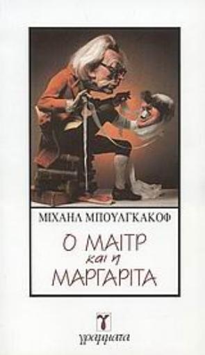 43387-Ο Μαιτρ και η Μαργαρίτα