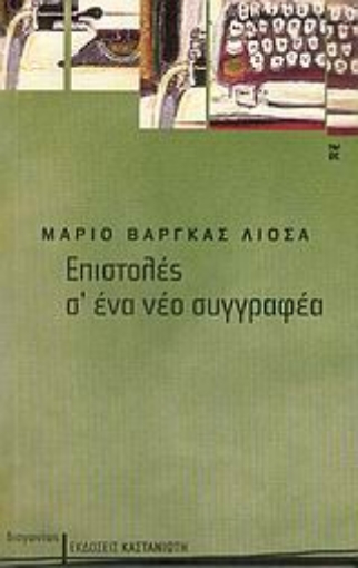 25553-Επιστολές σ' ένα νέο συγγραφέα