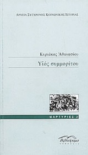 86381-Υιός συμμορίτου