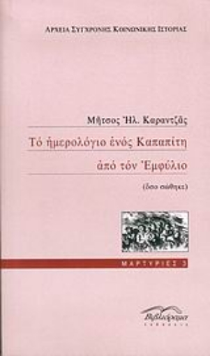 50579-Το ημερολόγιο ενός Καπαπίτη από τον Εμφύλιο