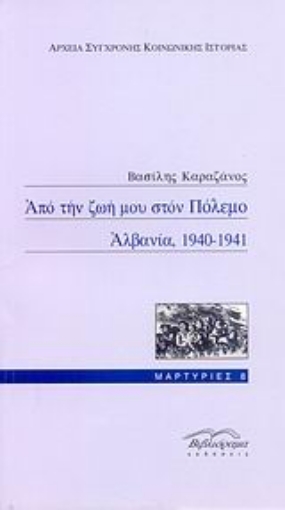 51799-Από την ζωή μου στον πόλεμο, Αλβανία, 1940-1941