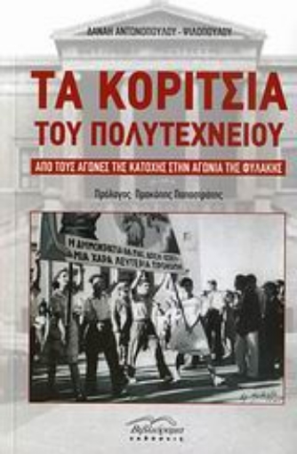 118550-Τα κορίτσια του Πολυτεχνείου