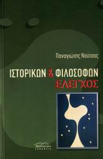 118546-Ιστορικών και φιλοσόφων έλεγχος