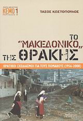 116954-Το "Μακεδονικό" της Θράκης