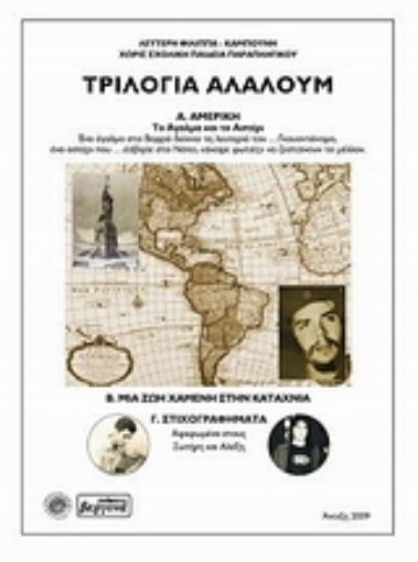 30386-Τριλογία αλαλούμ