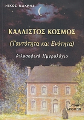 116572-Κάλλιστος κόσμος (ταυτότητα και ενότητα)