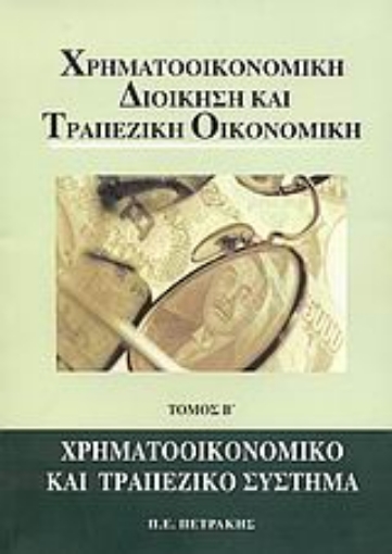 120613-Χρηματοοικονομική διοίκηση και τραπεζική οικονομική