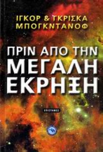 119803-Πριν από την μεγάλη έκρηξη