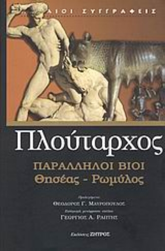 120290-Παράλληλοι βίοι