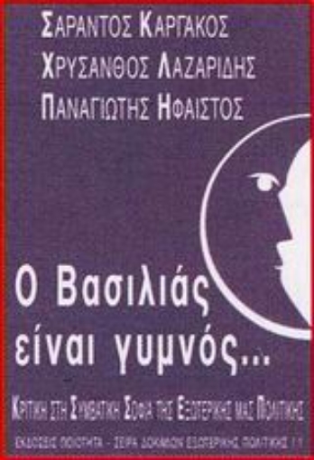 89039-Ο βασιλιάς είναι γυμνός...