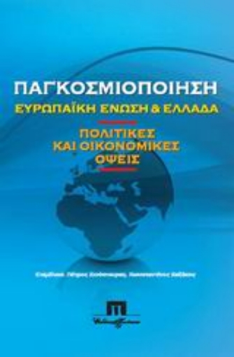 120571-Παγκοσμιοποίηση