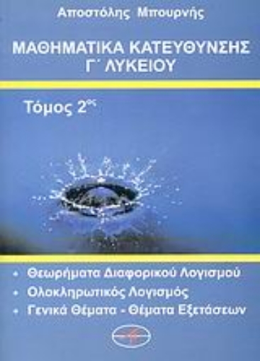 120676-Μαθηματικά κατεύθυνσης Γ΄ λυκείου