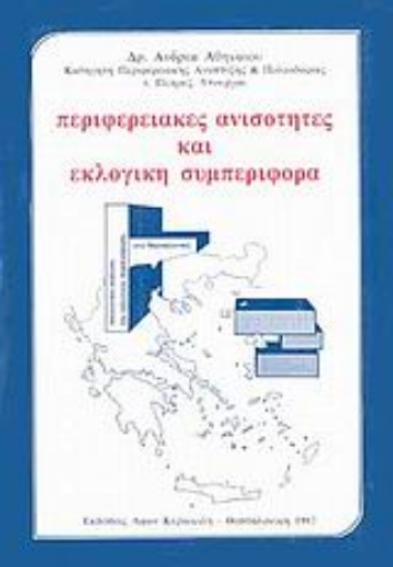 93821-Περιφερειακές ανισότητες και εκλογική συμπεριφορά