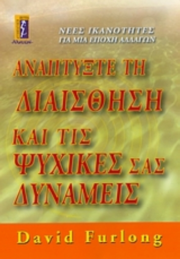 119820-Αναπτύξτε τη διαίσθηση και τις ψυχικές σας δυνάμεις