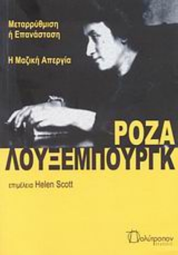 119847-Μεταρρύθμιση ή επανάσταση. Η μαζική απεργία