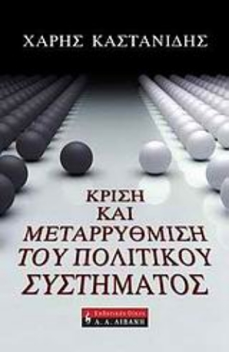 31418-Κρίση και μεταρρύθμιση του πολιτικού συστήματος