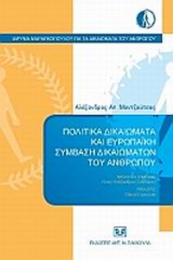 120733-Πολιτικά δικαιώματα και ευρωπαϊκή σύμβαση δικαιωμάτων του ανθρώπου