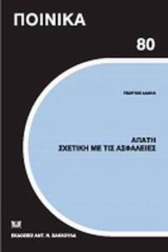 120103-Απάτη σχετική με τις ασφάλειες