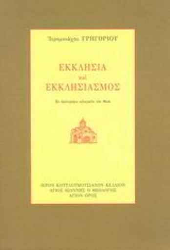 68614-Εκκλησία και εκκλησιασμός