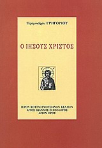 120805-Ο Ιησούς Χριστός