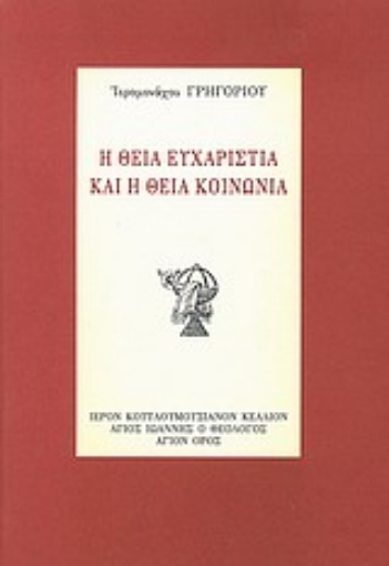 120787-Η θεία Ευχαριστία και η θεία Κοινωνία