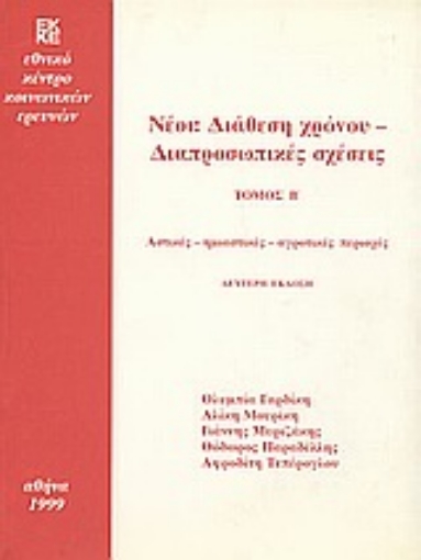 102722-Νέοι: Διάθεση χρόνου, διαπροσωπικές σχέσεις