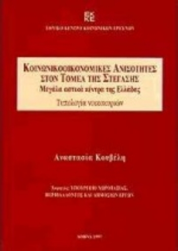 81727-Κοινωνικοοικονομικές ανισότητες στον τομέα της στέγασης