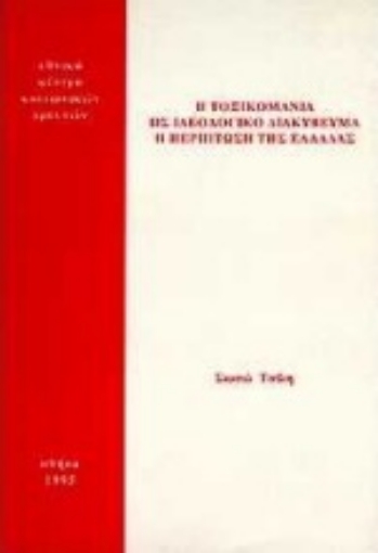 70098-Η τοξικομανία ως ιδεολογικό διακύβευμα