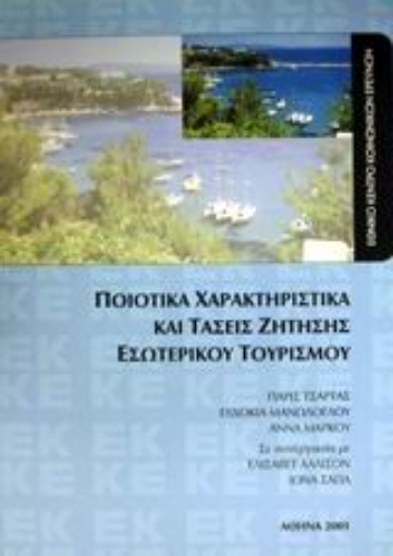 48823-Ποιοτικά χαρακτηριστικά και τάσεις ζήτησης εσωτερικού τουρισμού