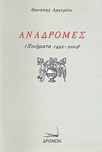 117189-Αναδρομές