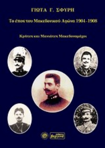 120871-Το έπος του Μακεδονικού Αγώνα 1904 -1908