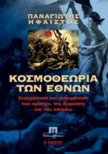 120572-Κοσμοθεωρία των εθνών