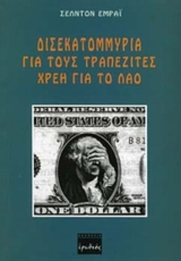 94210-Δισεκατομμύρια για τους τραπεζίτες, χρέη για το λαό