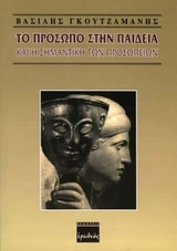 94218-Το πρόσωπο στην παιδεία και η σημαντική των προσωπείων