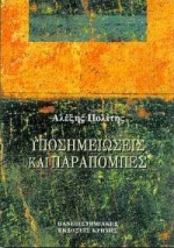 102725-Υποσημειώσεις και παραπομπές