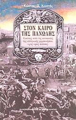 102089-Στον καιρό της πανώλης