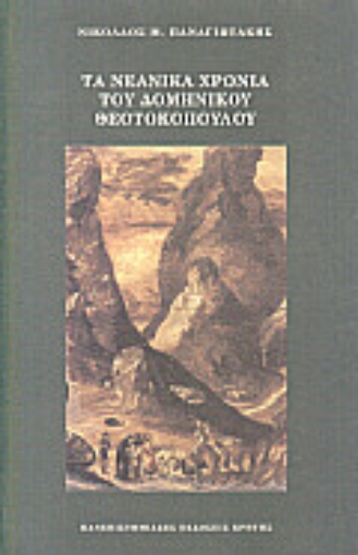 82258-Τα νεανικά χρόνια του Δομήνικου Θεοτοκόπουλου