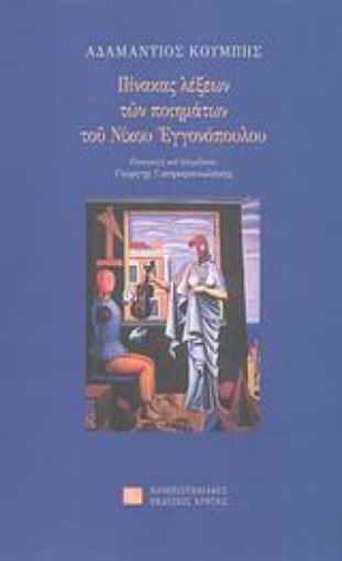 81679-Πίνακας λέξεων των ποιημάτων του Νίκου Εγγονόπουλου