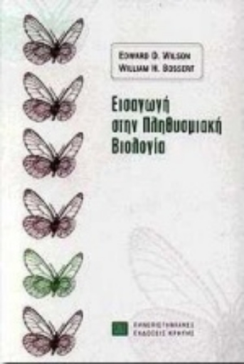 75618-Εισαγωγή στην πληθυσμιακή βιολογία