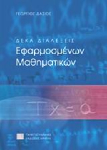 74512-Δέκα διαλέξεις εφαρμοσμένων μαθηματικών