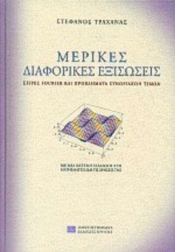 74494-Μερικές διαφορικές εξισώσεις