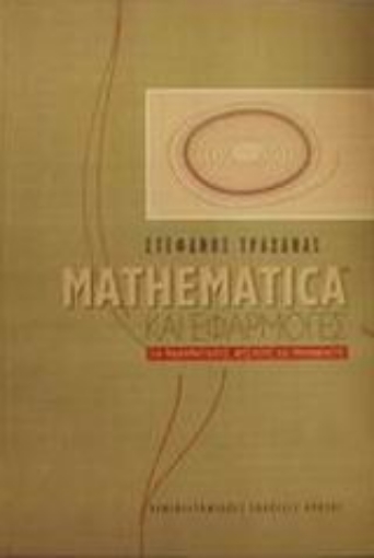 50185-Mathematica και εφαρμογές