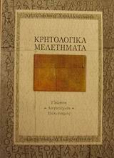 88459-Κρητολογικά μελετήματα