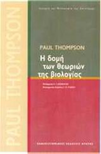 48330-Η δομή των θεωριών της βιολογίας